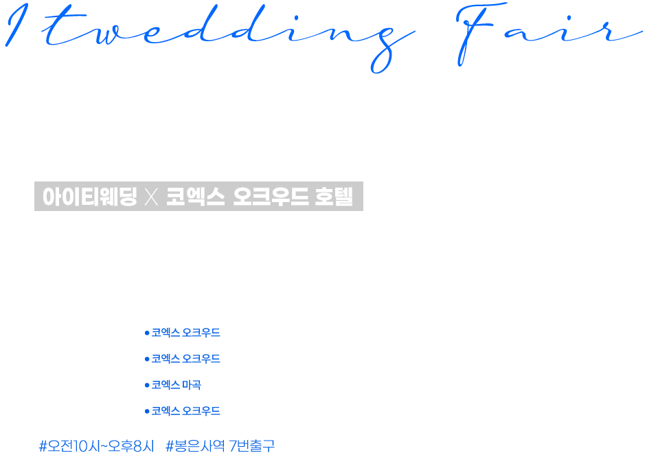 코엑스 웨딩 박람회