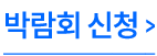 아이티웨딩 박람회 참가신청