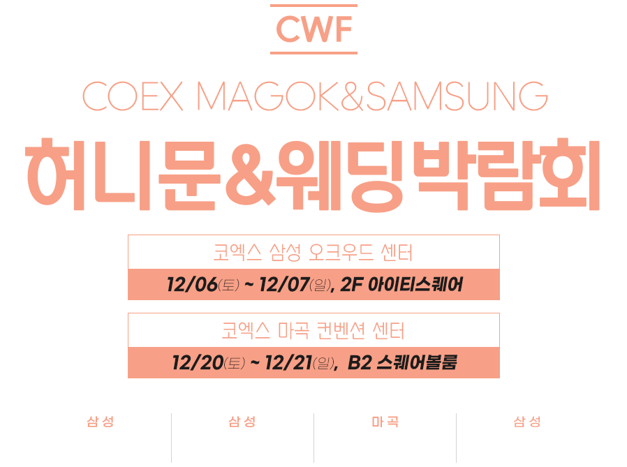 코엑스 웨딩 박람회