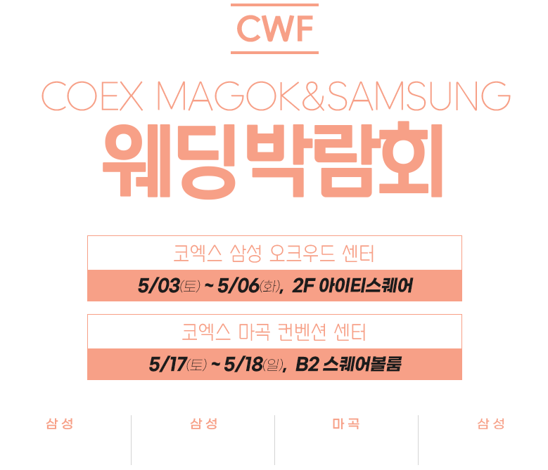코엑스 웨딩 박람회