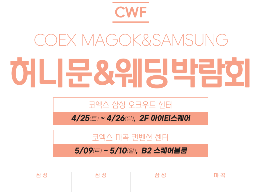 코엑스 웨딩 박람회