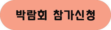 아이티웨딩 박람회 참가신청