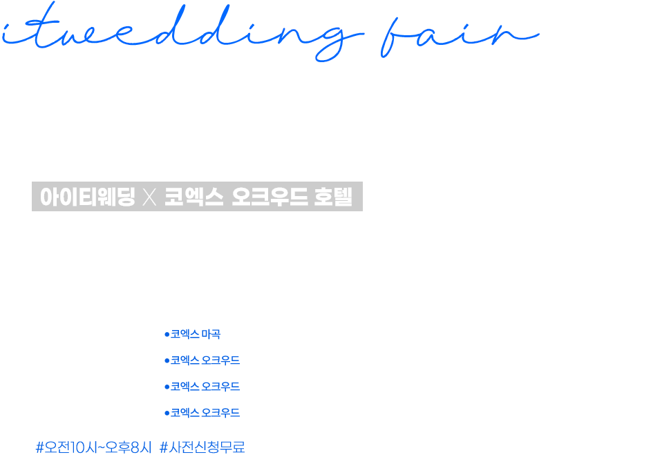 코엑스 웨딩 박람회