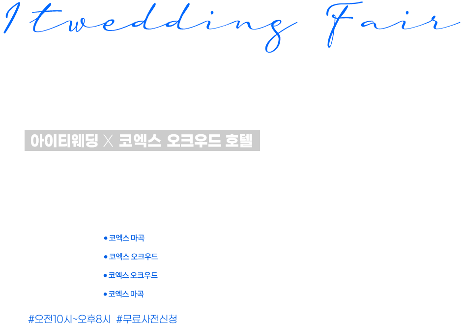 코엑스 웨딩 박람회