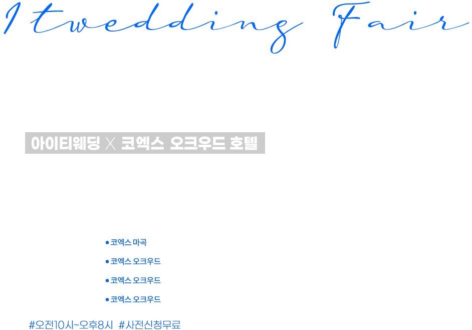 코엑스 웨딩 박람회